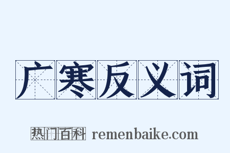 广寒反义词是什么意思的图片